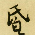 惛字的其他书法字体