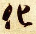 化字的其他书法字体