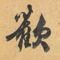 讙字的其他书法字体