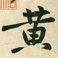黄字的其他书法字体