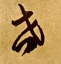 悔字的其他书法字体