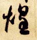 煌字的其他书法字体