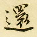 還字的其他书法字体