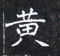 黄字的其他书法字体