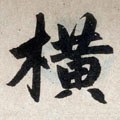 横字的其他书法字体