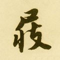 跂字的其他书法字体