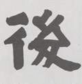 后字的其他书法字体