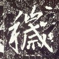 秽字的其他书法字体