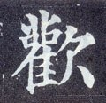 讙字的其他书法字体