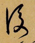 后字的其他书法字体