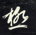极字的其他书法字体