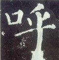呼字的其他书法字体