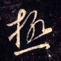 极字的其他书法字体