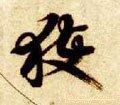 获字的其他书法字体