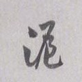 沪字的其他书法字体