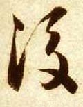 后字的其他书法字体