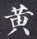 黄字的其他书法字体