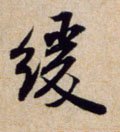 缓字的其他书法字体
