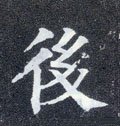 后字的其他书法字体