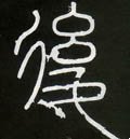 后字的其他书法字体