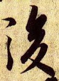 后字的其他书法字体