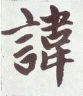 讳字的其他书法字体