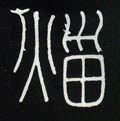 灬字的其他书法字体