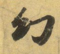 幻字的其他书法字体