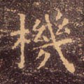 机字的其他书法字体