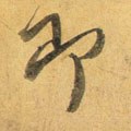 卽字的其他书法字体