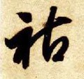 祜字的其他书法字体