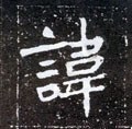 讳字的其他书法字体