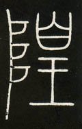 隍字的其他书法字体