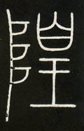 堭 Calligraphy