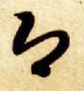 卽字的其他书法字体
