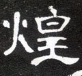 煌字的其他书法字体