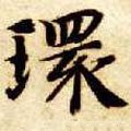 環字的其他书法字体
