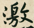 激字的其他书法字体