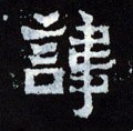 讳字的其他书法字体