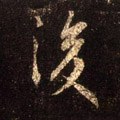 后字的其他书法字体