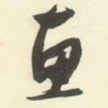 僡字的其他书法字体