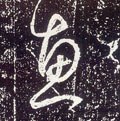 僡字的其他书法字体