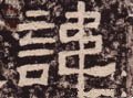 讳字的其他书法字体