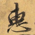 僡字的其他书法字体