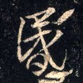 惛字的其他书法字体