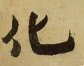 化字的其他书法字体
