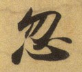 忽字的其他书法字体
