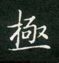 极字的其他书法字体