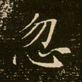 忽字的其他书法字体