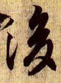 后字的其他书法字体